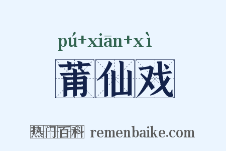 莆仙戏是什么意思的图片